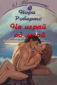Не играй со мной - Нора Робертс