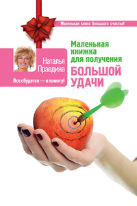 Маленькая книжка для получения большой удачи - Наталия Борисовна Правдина