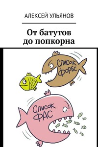 От батутов до попкорна - Алексей Сергеевич Ульянов