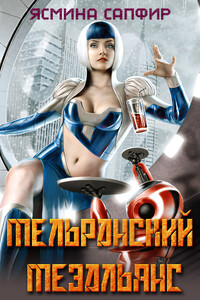 Мельранский мезальянс - Ясмина Сапфир