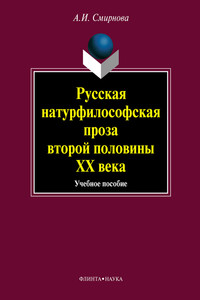 Русская натурфилософская проза второй половины ХХ века - Альфия Исламовна Смирнова