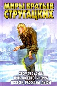 Песчаная горячка - Аркадий Натанович Стругацкий