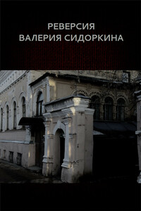 Реверсия Валерия Сидоркина - Вадим Астанин