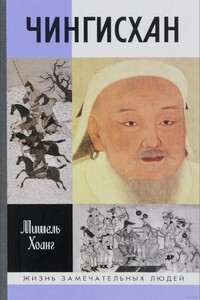 Чингисхан - Мишель Хоанг