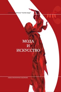 Мода и искусство - Коллектив Авторов