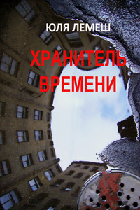 Хранитель времени - Юля Лемеш