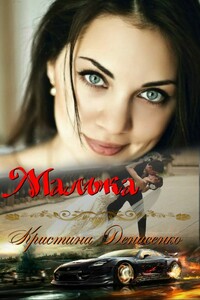 Малька - Кристина Денисенко