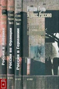 Я унес Россию. Апология русской эмиграции - Роман Борисович Гуль