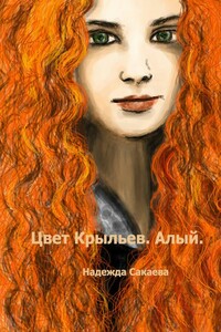 Цвет Крыльев. Алый - Надежда Сергеевна Сакаева