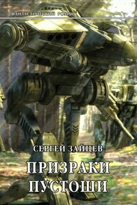 Призраки Пустоши - Сергей Григорьевич Зайцев