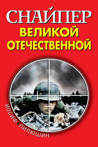 Снайпер Великой Отечественной - Иосиф Иосифович Пилюшин