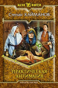 Практическая антимагия - Степан Борисович Кайманов