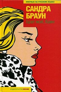 Брат мой, Каин - Сандра Браун