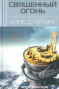 Священный огонь - Брюс Стерлинг