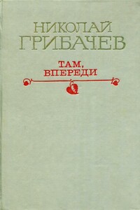 Там, впереди - Николай Матвеевич Грибачев
