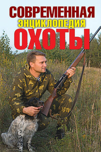 Современная энциклопедия охоты - Сергей Николаевич Ерофеев