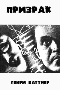 Призрак - Генри Каттнер, Кэтрин Л Мур