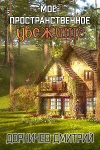 Картошка есть? А если найду? - Дмитрий Дорничев