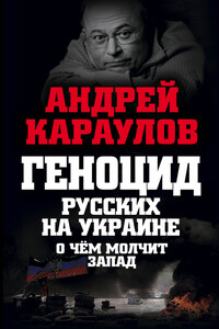 Геноцид русских на Украине. О чем молчит Запад - Андрей Викторович Караулов