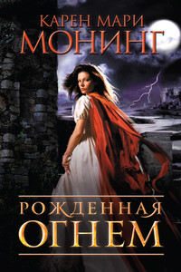 Рожденная огнем - Карен Мари Монинг
