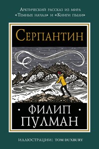 Серпантин - Филип Пулман