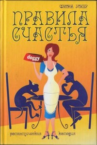 Правила счастья - Фиона Уокер