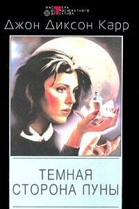 Дом на Локте Сатаны - Джон Диксон Карр