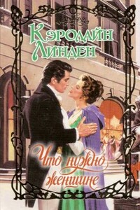 Что нужно женщине - Кэролайн Линден