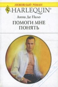 Помоги мне понять - Анна Де Пало
