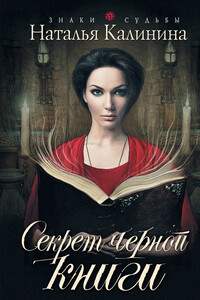 Секрет черной книги - Наталья Дмитриевна Калинина