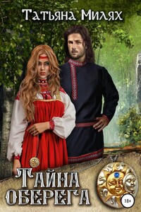 Тайна оберега - Татьяна Милях
