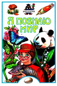 Я познаю мир. Биология - Борис Федорович Сергеев