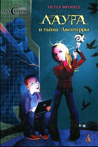 Лаура и тайна Авентерры - Петер Фройнд
