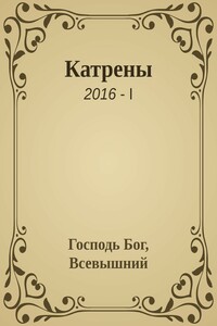 Катрены. 2016-I