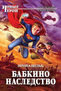 Бабкино наследство - Ирина Семеновна Вильк