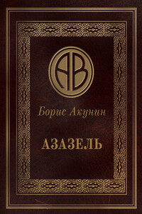 Азазель - Борис Акунин