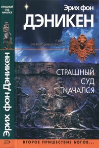 Страшный суд начался - Эрих фон Дэникен