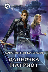 Одиночка. Патриот - Константин Георгиевич Калбазов
