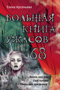Большая книга ужасов — 68 - Елена Арсеньева