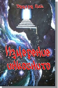 Измерение инкогнито - Эдуард Анатольевич Пак