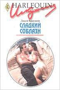 Сладкий соблазн - Дикси Браунинг