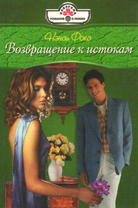 Возвращение к истокам - Нэнси Фокс