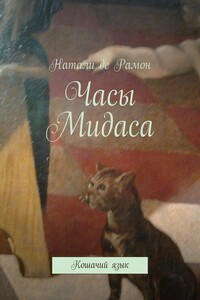 Часы Мидаса. Кошачий язык - Натали де Рамон