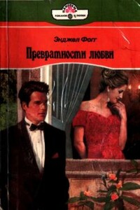 Превратности любви - Энджел Фогг