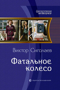 Фатальное колесо - Виктор Анатольевич Сиголаев