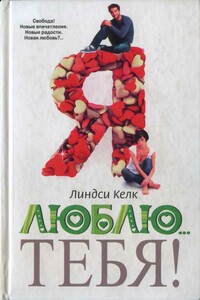 Я люблю… тебя! - Линдси Келк