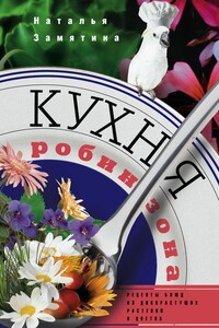 Кухня Робинзона. Рецепты блюд из дикорастущих растений и цветов - Наталья Георгиевна Замятина