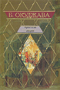 Новенький как с иголочки - Булат Шалвович Окуджава