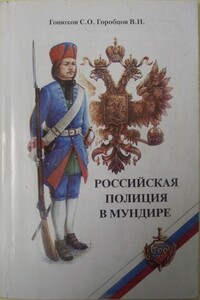 Российская полиция в мундире - В И Горобцов, С О Гонюхов