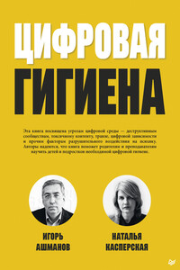 Цифровая гигиена - Игорь Станиславович Ашманов, Наталья Ивановна Касперская